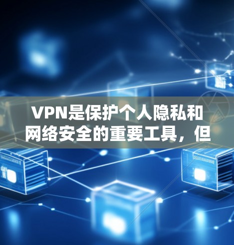 VPN是保护个人隐私和网络安全的重要工具，但使用时需要谨慎选择。根据你的需求和预算，以下是一些综合推荐