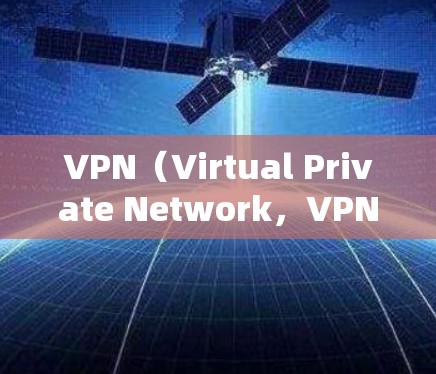 VPN(Virtual Private Network,VPN)是一种技术手段,用于在互联网上实现本地网络,通过加密传输连接到互联网。VPN可以用于多种用途,包括VPN独享线路的使用 VPN(Virtual Private Network,VPN)是一种技术手段,用于在互联网上实现本地网络,通过加密传输连接到互联网。VPN可以用于多种用途,包括VPN独享线路的使用