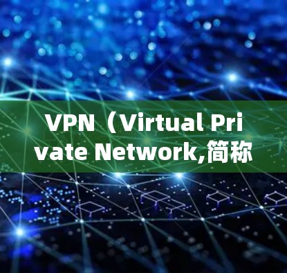 VPN（Virtual Private Network,简称为 VPN）是一种网络隔离技术，用于隔离外部网络连接，提供内部网络访问。以下是关于VPN的详细分析