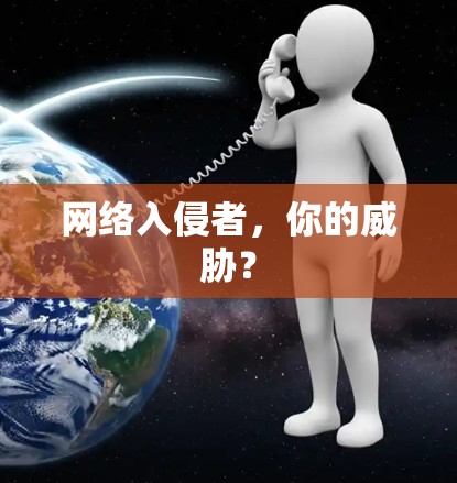 网络入侵者，你的威胁？