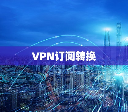VPN订阅转换