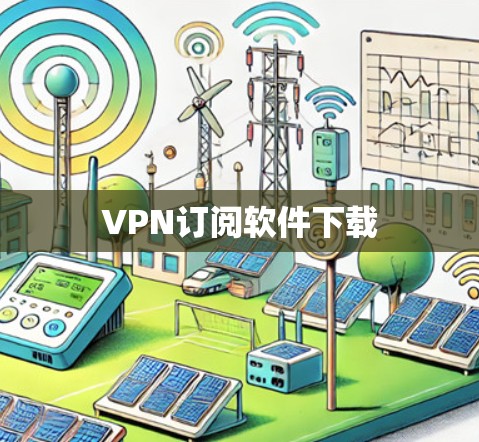 VPN订阅软件下载