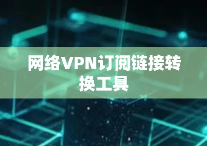 网络VPN订阅链接转换工具