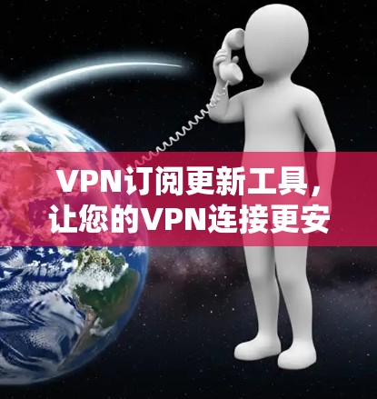 VPN订阅更新工具，让您的VPN连接更安心