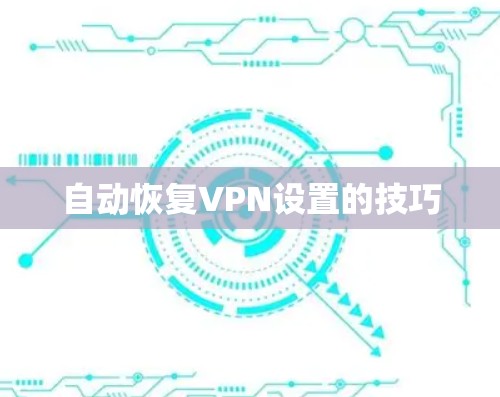 自动恢复VPN设置的技巧