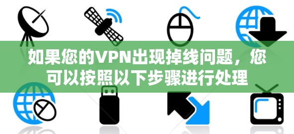 如果您的VPN出现掉线问题，您可以按照以下步骤进行处理