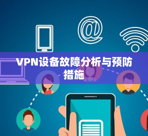 VPN设备故障分析与预防措施