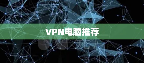 VPN电脑推荐