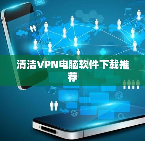 清洁VPN电脑软件下载推荐