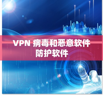 VPN 病毒和恶意软件防护软件