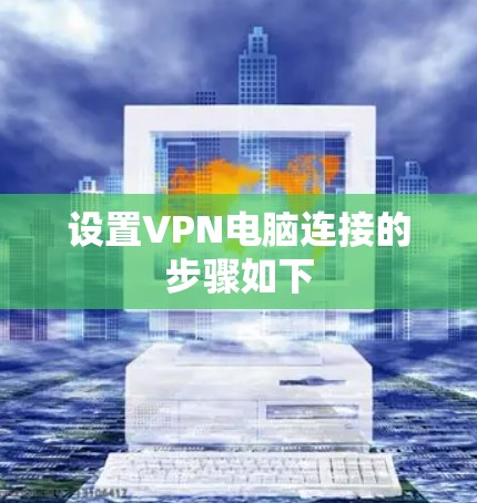 设置VPN电脑连接的步骤如下 设置VPN电脑连接的步骤如下