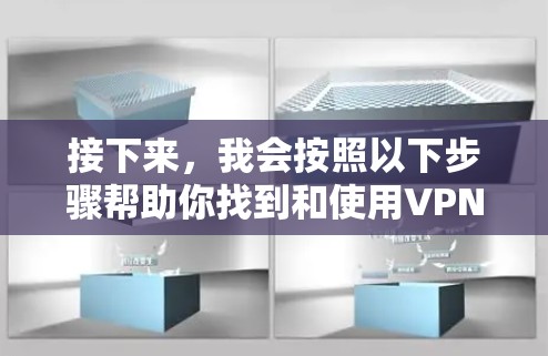 接下来，我会按照以下步骤帮助你找到和使用VPN电脑客户端
