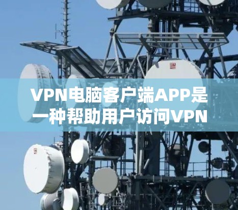 VPN电脑客户端APP是一种帮助用户访问VPN网络服务的电脑软件,提供了多种加密方式和控制功能,如端口选择、防火墙设置、身份验证等。以下是对VPN电脑客户端APP的详细信息 VPN电脑客户端APP是一种帮助用户访问VPN网络服务的电脑软件,提供了多种加密方式和控制功能,如端口选择、防火墙设置、身份验证等。以下是对VPN电脑客户端APP的详细信息