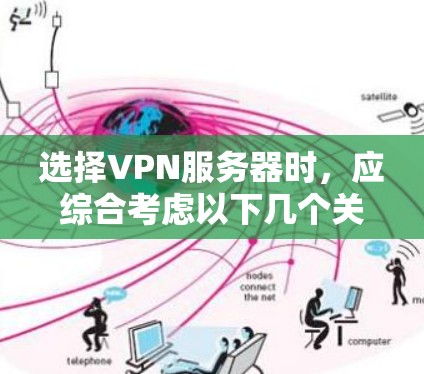 选择VPN服务器时，应综合考虑以下几个关键因素