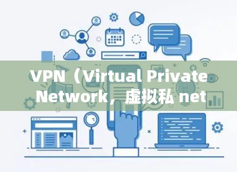 VPN（Virtual Private Network，虚拟私 nets）是通过网络技术将外部计算机连接到内部网络中，用于加密信息传输的一种技术。以下是关于如何配置VPN电脑节点的步骤和注意事项