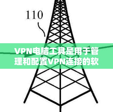 VPN电脑工具是用于管理和配置VPN连接的软件或在线服务,以下是几种常见的VPN电脑工具及其特点 VPN电脑工具是用于管理和配置VPN连接的软件或在线服务,以下是几种常见的VPN电脑工具及其特点