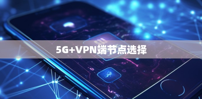 5G+VPN端节点选择