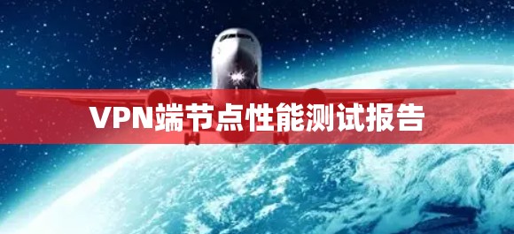 VPN端节点性能测试报告