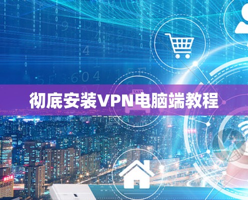 彻底安装VPN电脑端教程