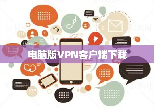 电脑版VPN客户端下载