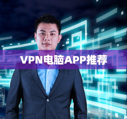 VPN电脑APP推荐 VPN电脑APP推荐