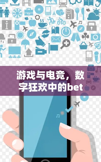 游戏与电竞,数字狂欢中的between 游戏与电竞,数字狂欢中的between