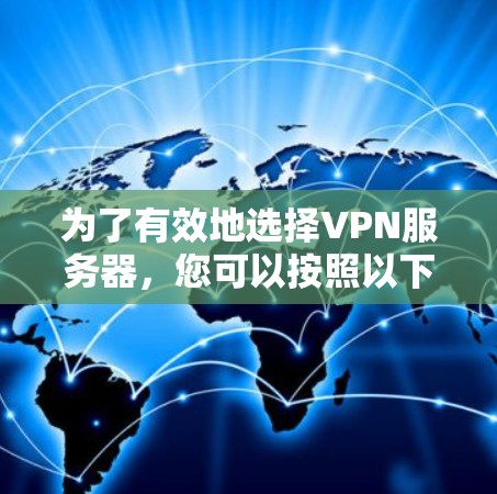 为了有效地选择VPN服务器，您可以按照以下步骤进行
