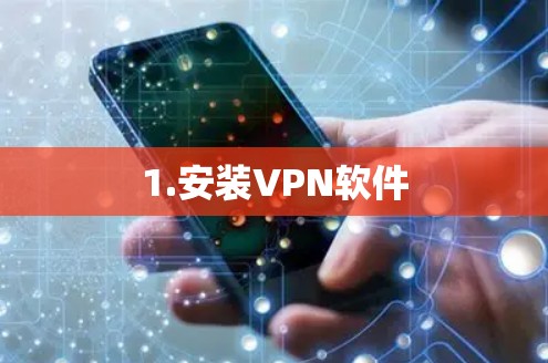 1.安装VPN软件