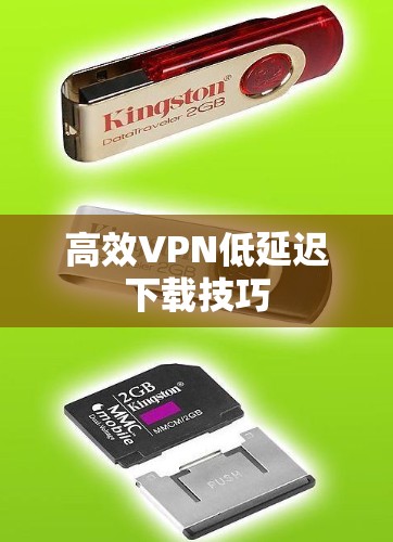 高效VPN低延迟下载技巧