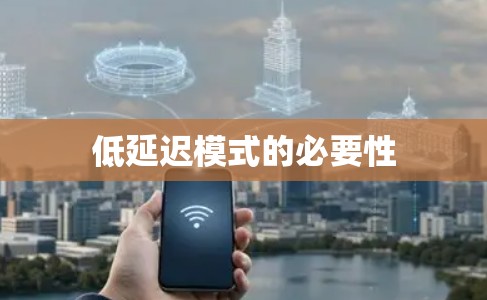低延迟模式的必要性