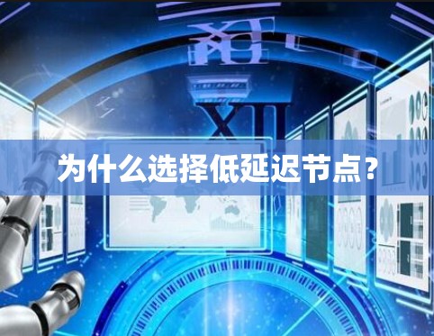 为什么选择低延迟节点？