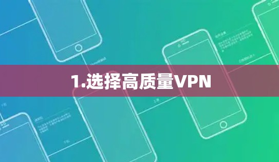 1.选择高质量VPN