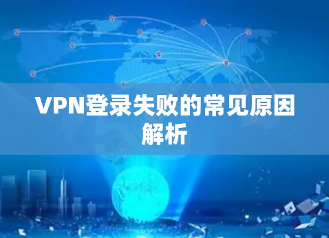 VPN登录失败的常见原因解析