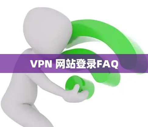 VPN 网站登录FAQ
