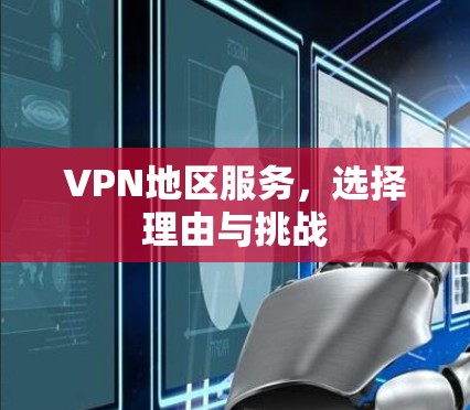 VPN地区服务，选择理由与挑战