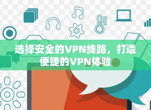 选择安全的VPN线路，打造便捷的VPN体验