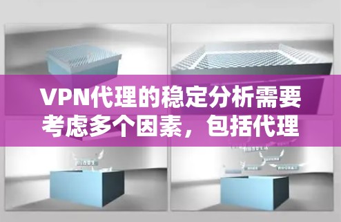 VPN代理的稳定分析需要考虑多个因素，包括代理的安装和配置、网络环境的稳定性和安全性、用户对网络资源的访问权限、以及代理的兼容性和功能支持。以下是一些常见的步骤和方法来分析VPN代理的稳定性