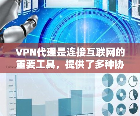 VPN代理是连接互联网的重要工具，提供了多种协议和功能，帮助用户安全地访问互联网。以下是使用VPN代理的详细技巧和步骤