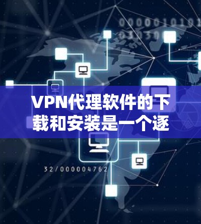 VPN代理软件的下载和安装是一个逐步的过程,涉及多个步骤,包括注册账户、设置配置、选择协议和地名等。以下是一个详细的指南,帮助您顺利完成安装和使用 VPN代理软件的下载和安装是一个逐步的过程,涉及多个步骤,包括注册账户、设置配置、选择协议和地名等。以下是一个详细的指南,帮助您顺利完成安装和使用