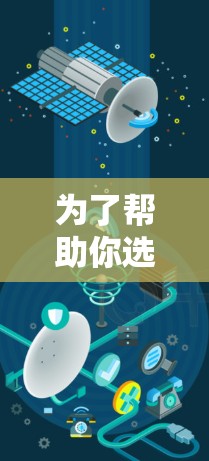 为了帮助你选择适合VPN代理软件，以下是一些总结性的指南