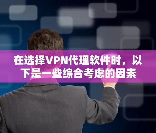在选择VPN代理软件时，以下是一些综合考虑的因素和推荐