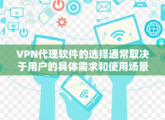 VPN代理软件的选择通常取决于用户的具体需求和使用场景。以下是对内核 VPN 的推荐和分析