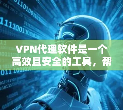 VPN代理软件是一个高效且安全的工具，帮助用户在没有VPN设备的情况下访问国外VPN服务的网络。以下是根据不同需求和分类整理的VPN代理软件建议
