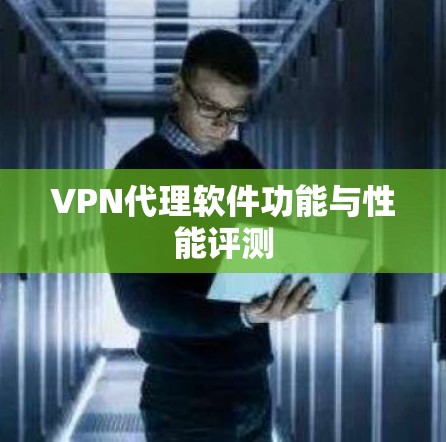 VPN代理软件功能与性能评测