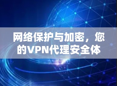 网络保护与加密，您的VPN代理安全体验