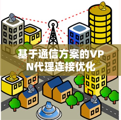 基于通信方案的VPN代理连接优化