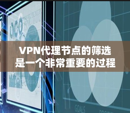 VPN代理节点的筛选是一个非常重要的过程,因为它直接影响到你的安全和连接的稳定性。以下是一些筛选VPN代理节点的技巧和原则,帮助你更好地选择 VPN代理节点的筛选是一个非常重要的过程,因为它直接影响到你的安全和连接的稳定性。以下是一些筛选VPN代理节点的技巧和原则,帮助你更好地选择