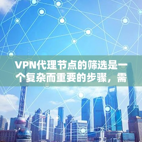 VPN代理节点的筛选是一个复杂而重要的步骤,需要综合考虑多个因素以确保安全性和用户体验。以下是一些关键点和推荐的方法 VPN代理节点的筛选是一个复杂而重要的步骤,需要综合考虑多个因素以确保安全性和用户体验。以下是一些关键点和推荐的方法