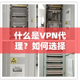 什么是VPN代理?如何选择 best VPN代理推荐 什么是VPN代理?如何选择 best VPN代理推荐