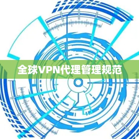 全球VPN代理管理规范